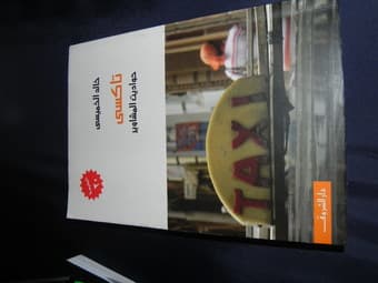 Book: Taxi (Arabic) by Khaled Khamisi (USD 10) 1