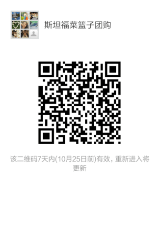 斯坦福菜篮子团购正式上线啦！ 1
