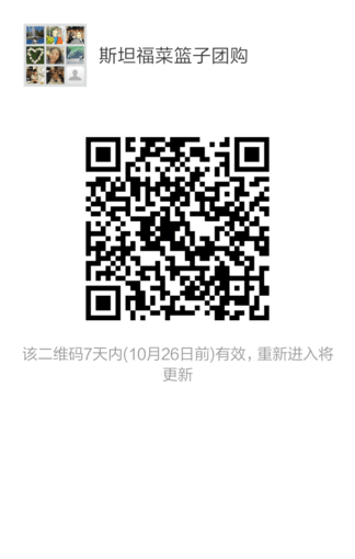 斯坦福菜篮子团购正式上线啦！ 1